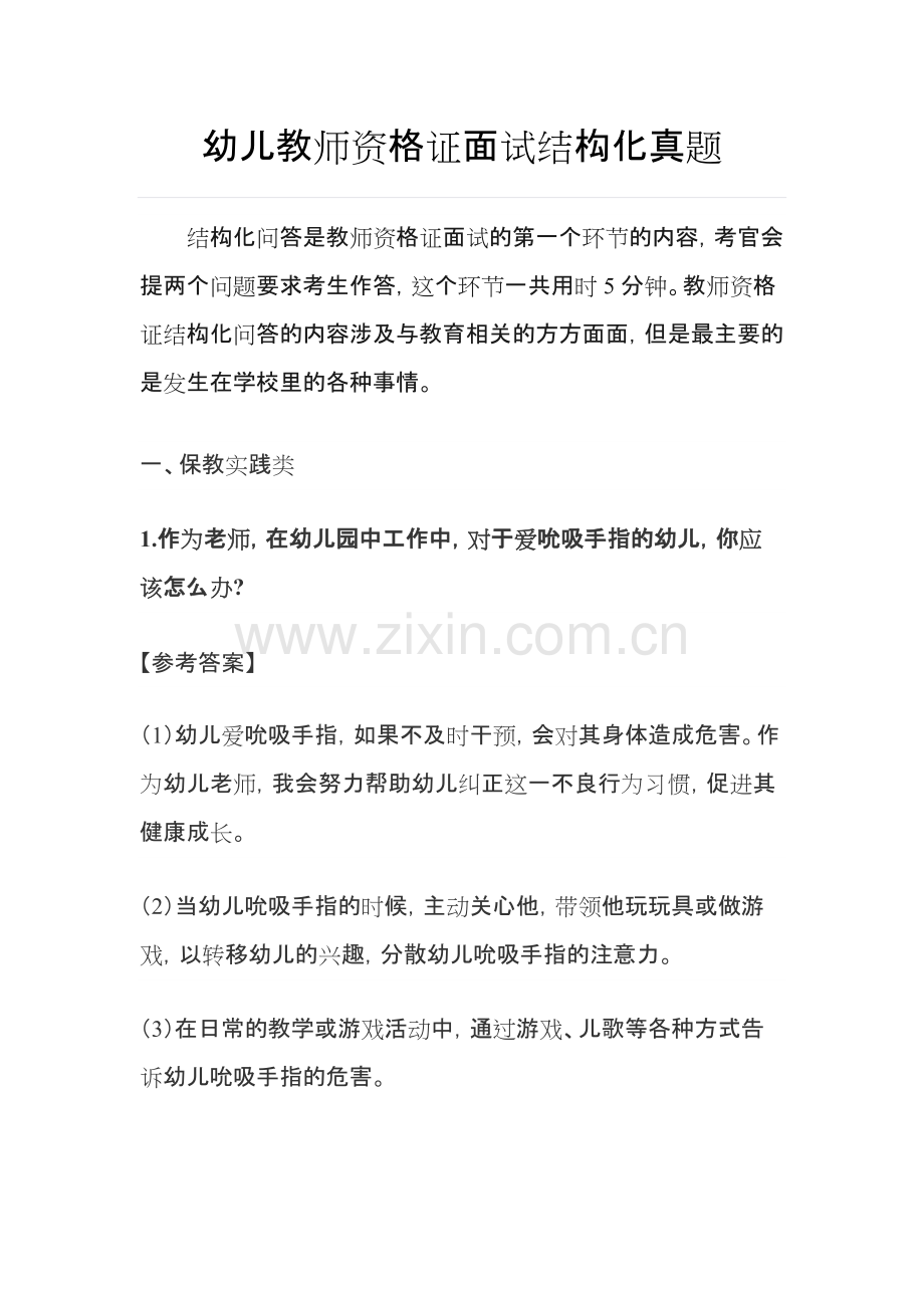 幼儿教师资格证面试结构化真题.pdf_第1页