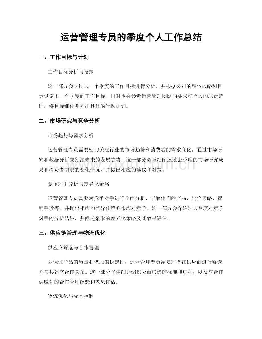 运营管理专员的季度个人工作总结.docx_第1页