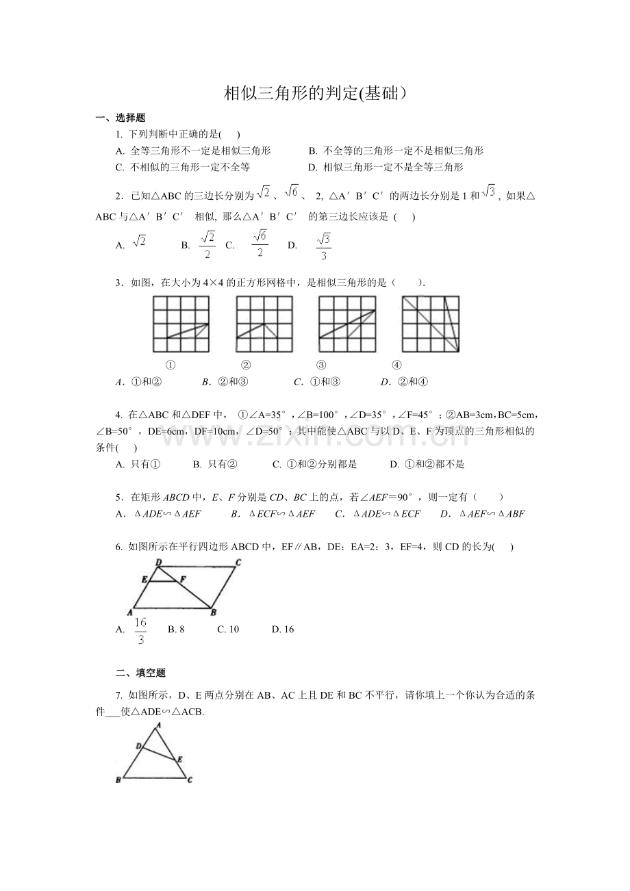 人教版初三数学-相似三角形的判定基础练习题(含答案).doc_第1页