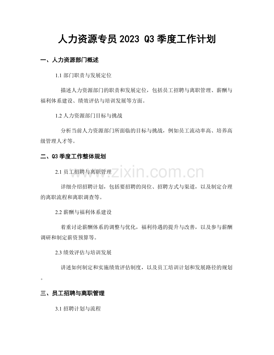 人力资源专员2023 Q3季度工作计划.docx_第1页