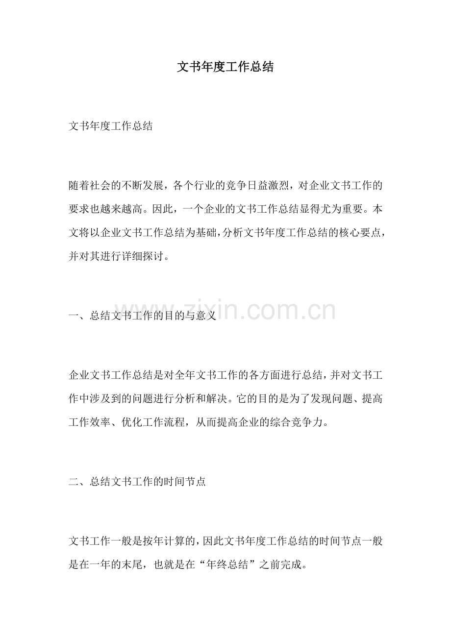 文书年度工作总结.docx_第1页