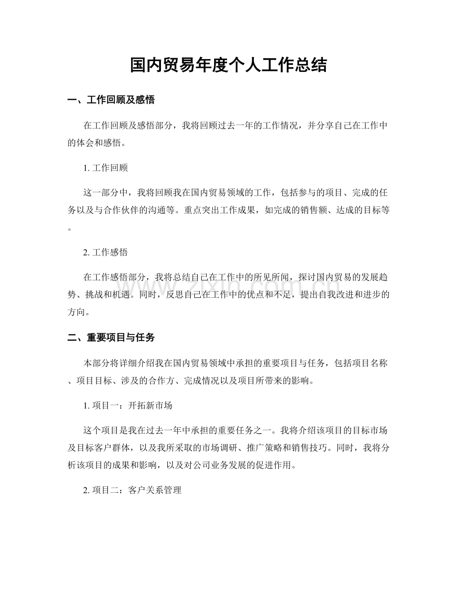 国内贸易年度个人工作总结.docx_第1页