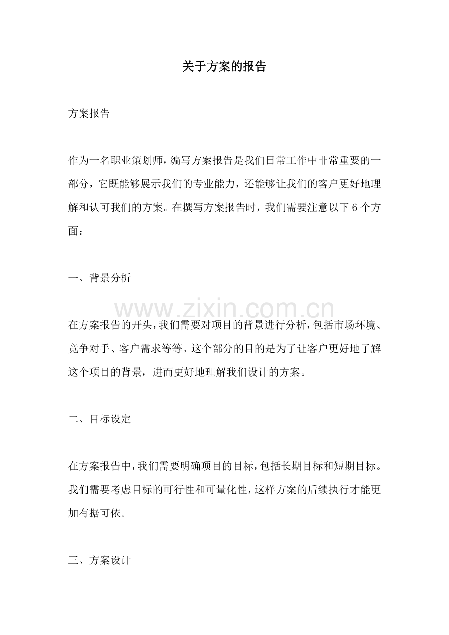 关于方案的报告.docx_第1页