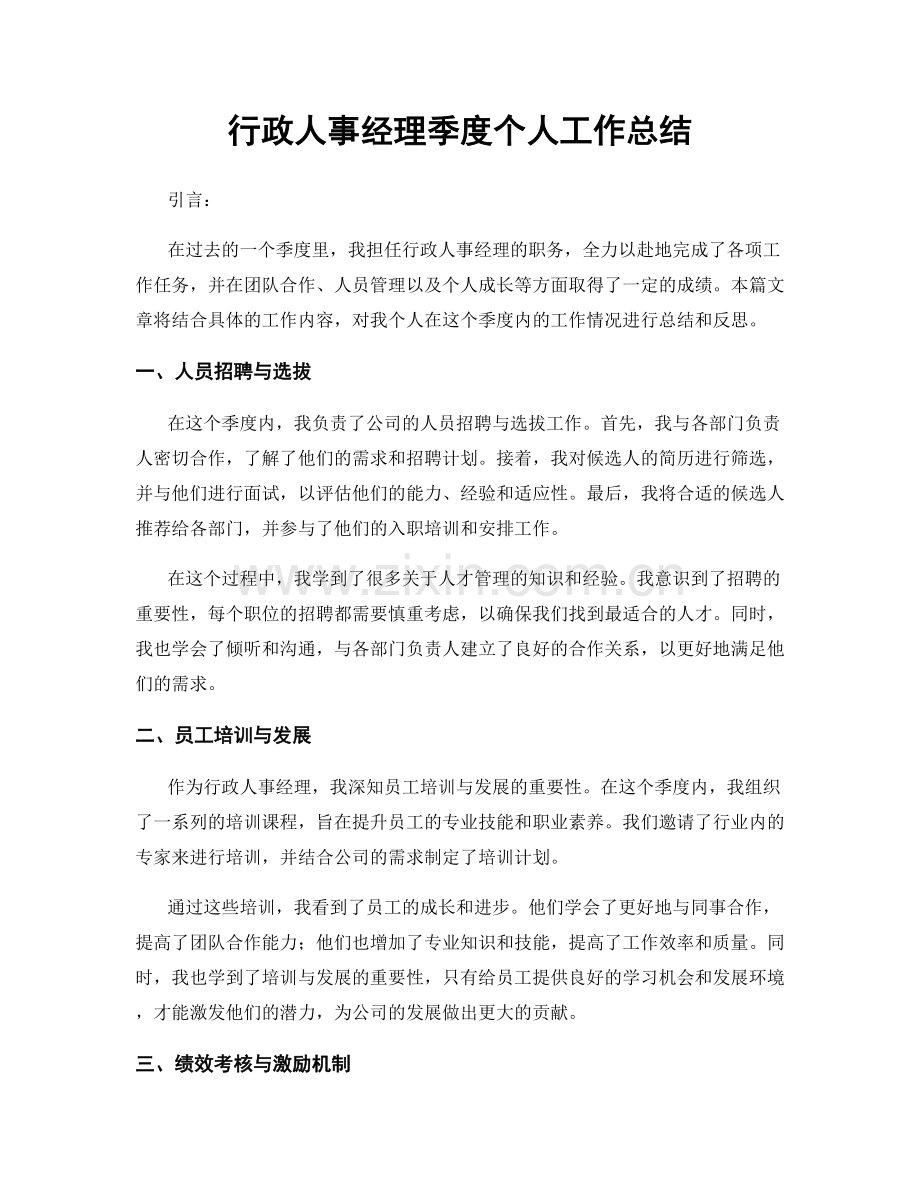 行政人事经理季度个人工作总结.docx_第1页