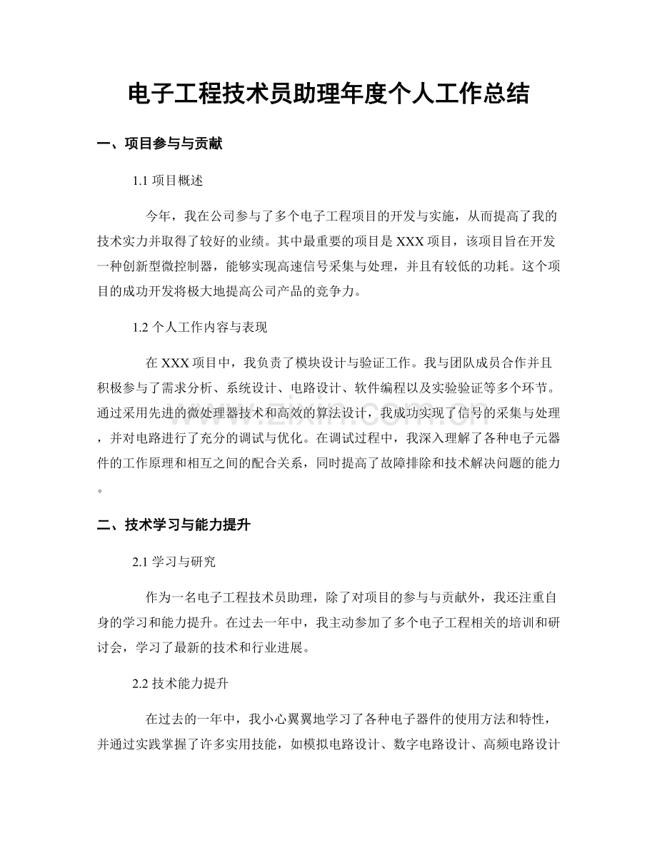 电子工程技术员助理年度个人工作总结.docx_第1页