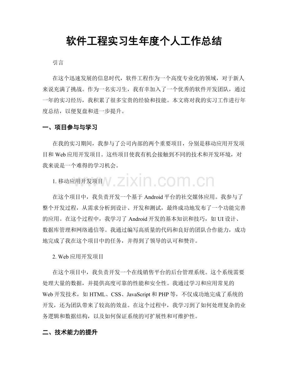 软件工程实习生年度个人工作总结.docx_第1页