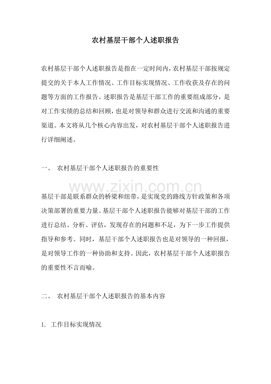 农村基层干部个人述职报告.pdf_第1页