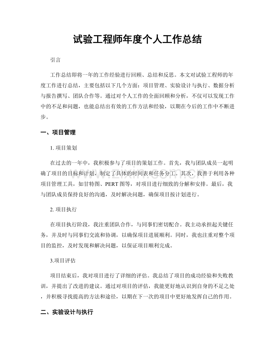 试验工程师年度个人工作总结.docx_第1页