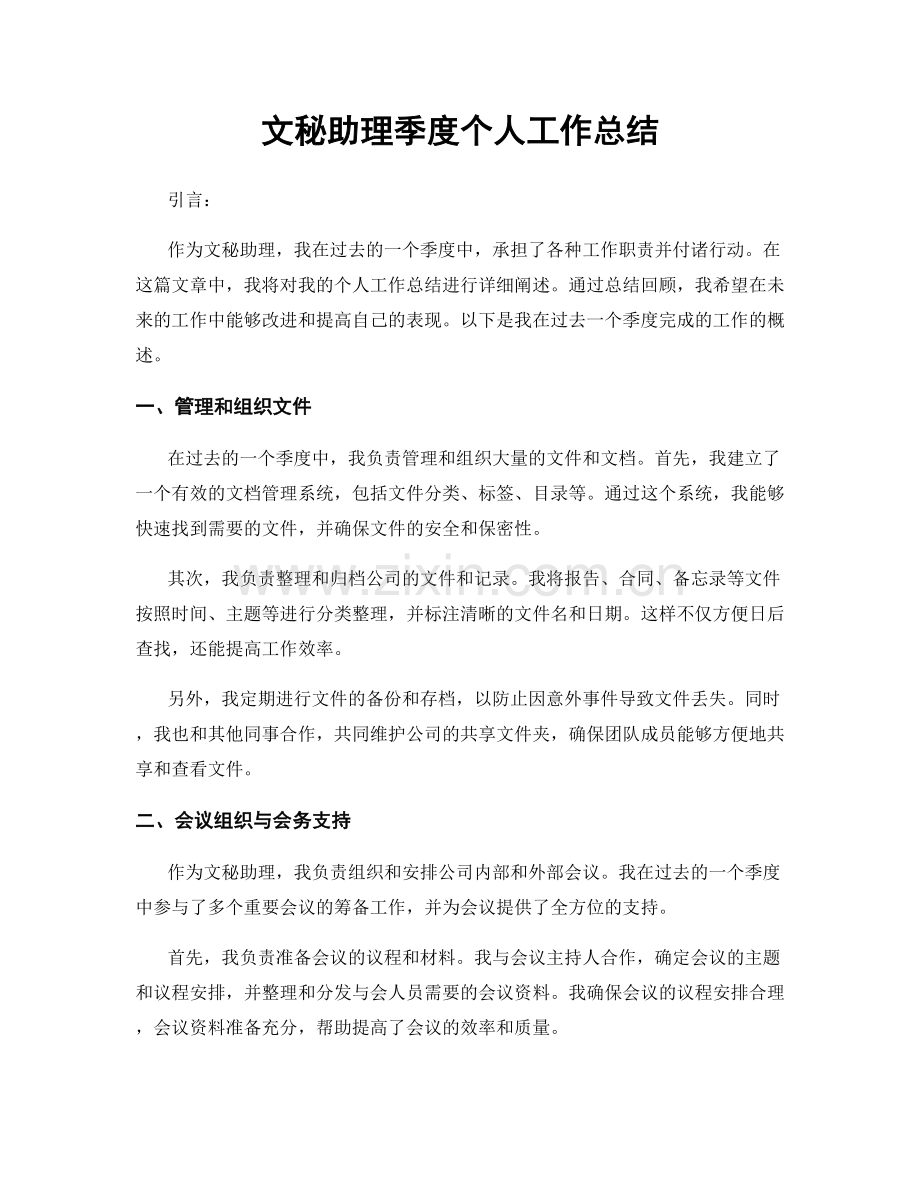 文秘助理季度个人工作总结.docx_第1页