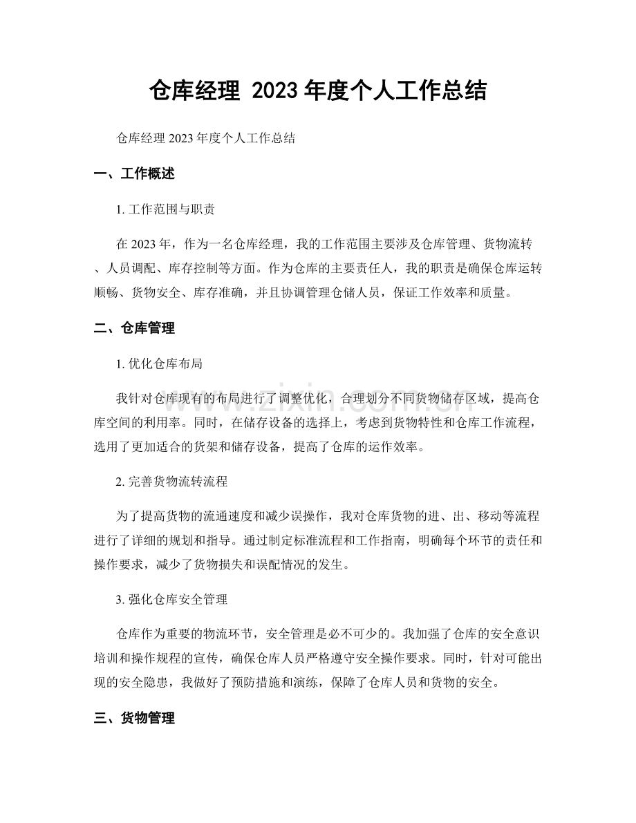 仓库经理 2023年度个人工作总结.docx_第1页