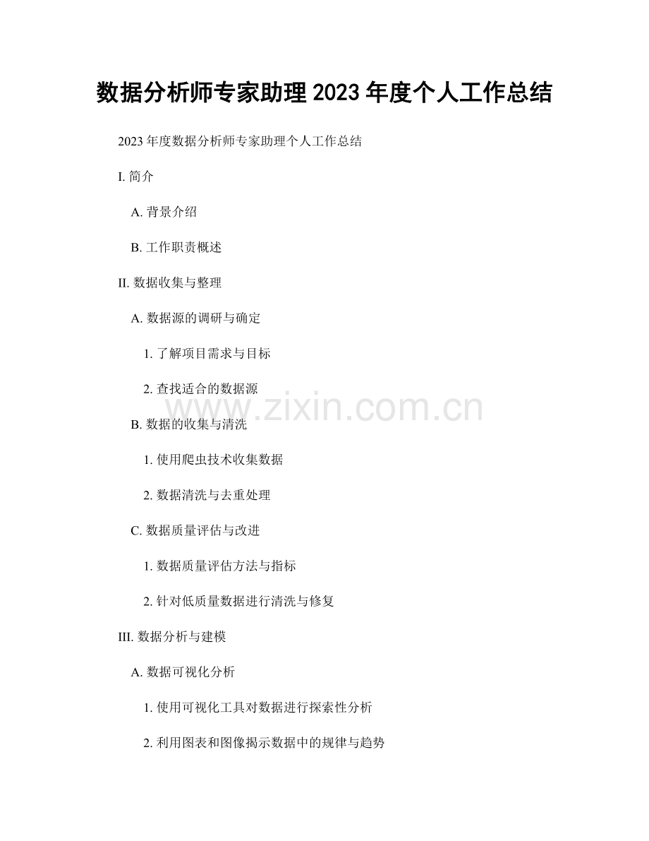 数据分析师专家助理2023年度个人工作总结.docx_第1页
