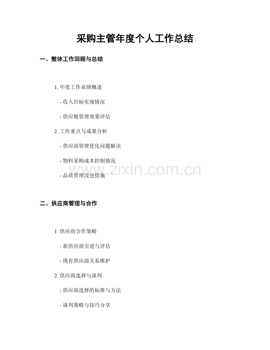 采购主管年度个人工作总结.docx_第1页