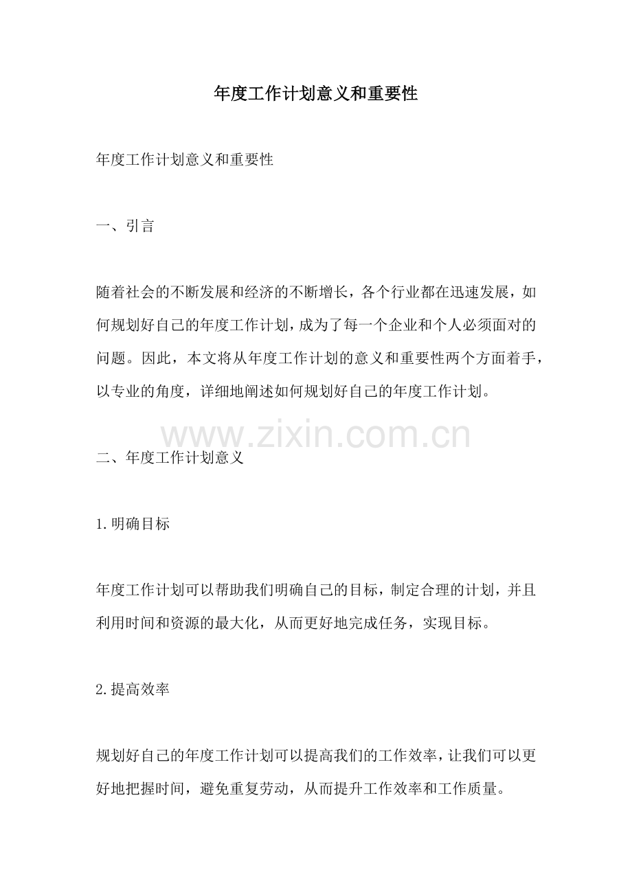 年度工作计划意义和重要性 (2).docx_第1页