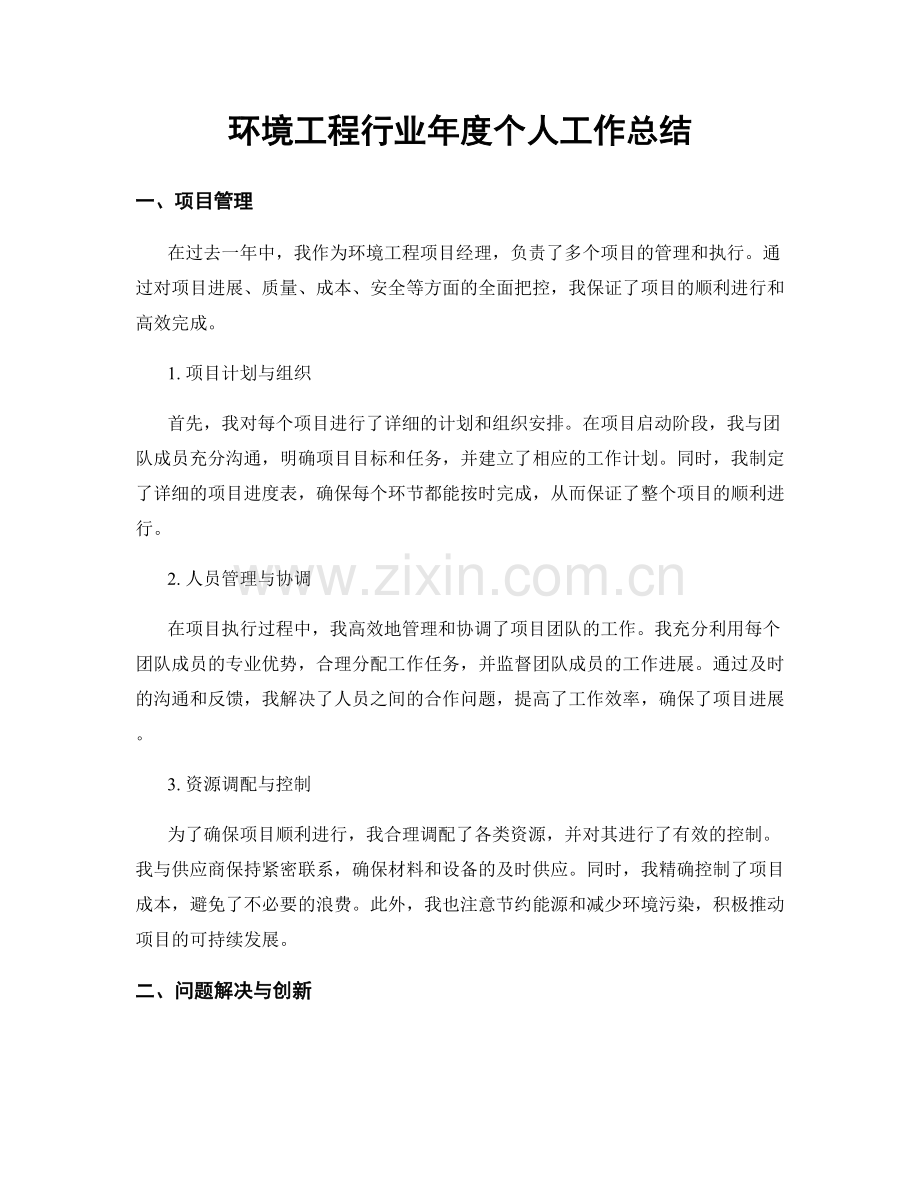 环境工程行业年度个人工作总结.docx_第1页