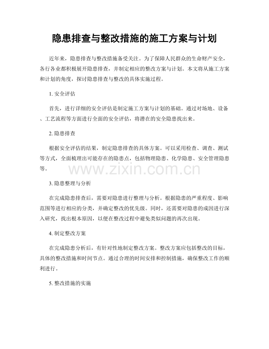 隐患排查与整改措施的施工方案与计划.docx_第1页
