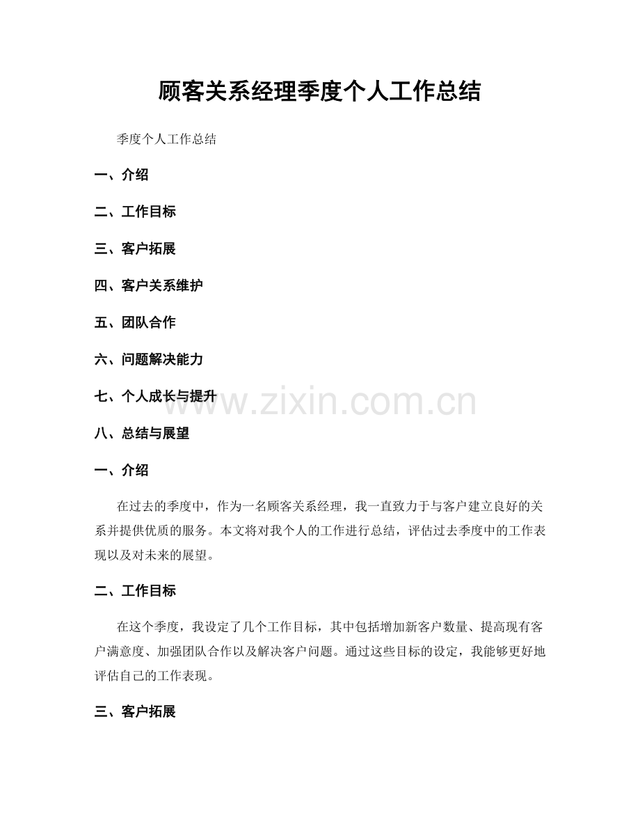 顾客关系经理季度个人工作总结.docx_第1页