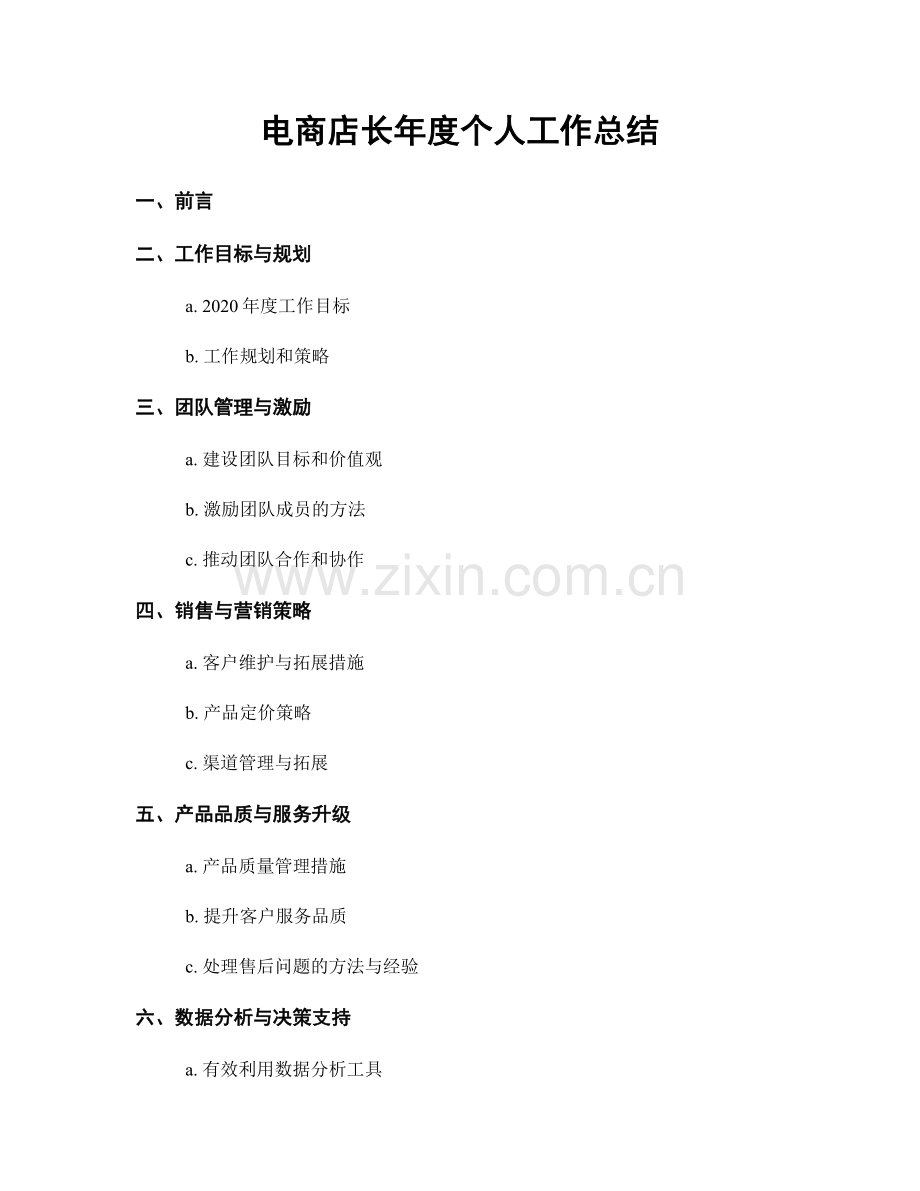 电商店长年度个人工作总结.docx_第1页