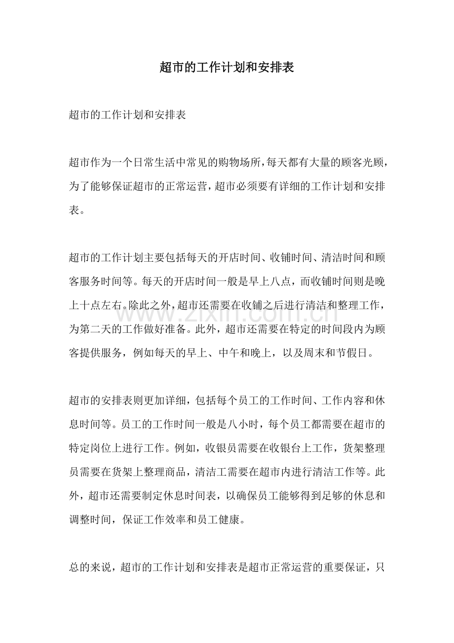 超市的工作计划和安排表.docx_第1页