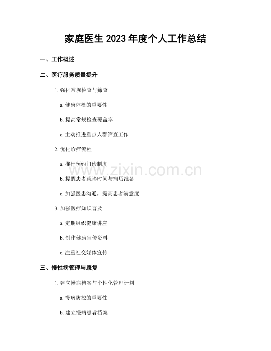 家庭医生2023年度个人工作总结.docx_第1页