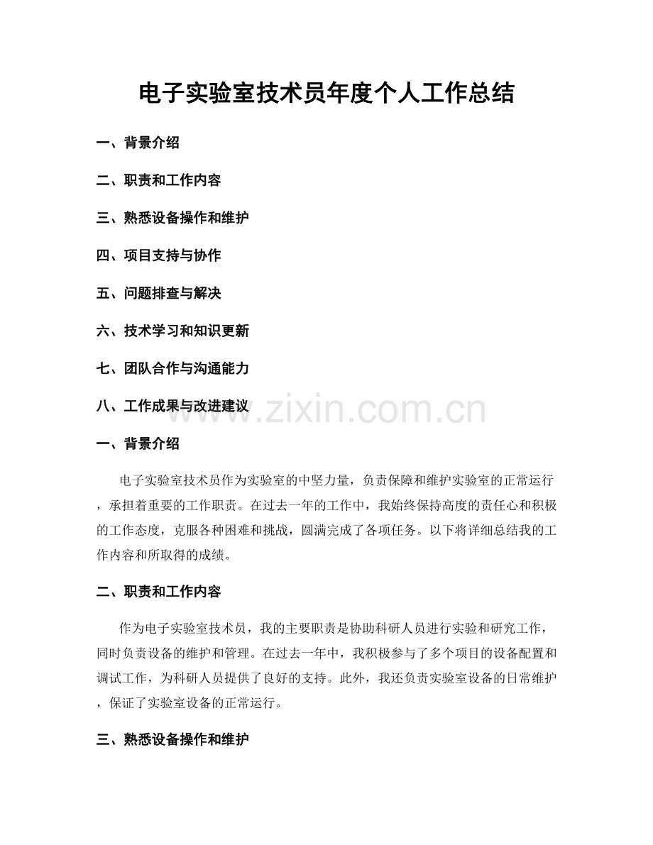 电子实验室技术员年度个人工作总结.docx_第1页