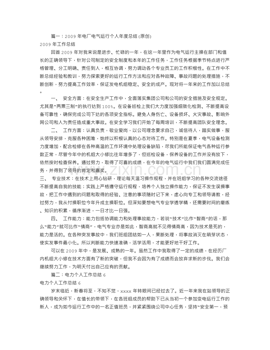 电厂运行个人工作总结(共6篇).doc_第1页