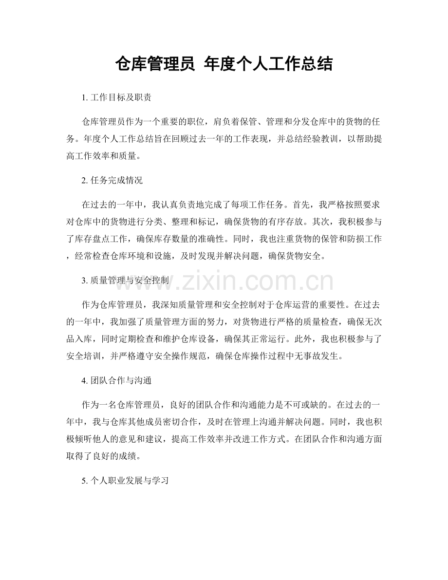 仓库管理员 年度个人工作总结.docx_第1页