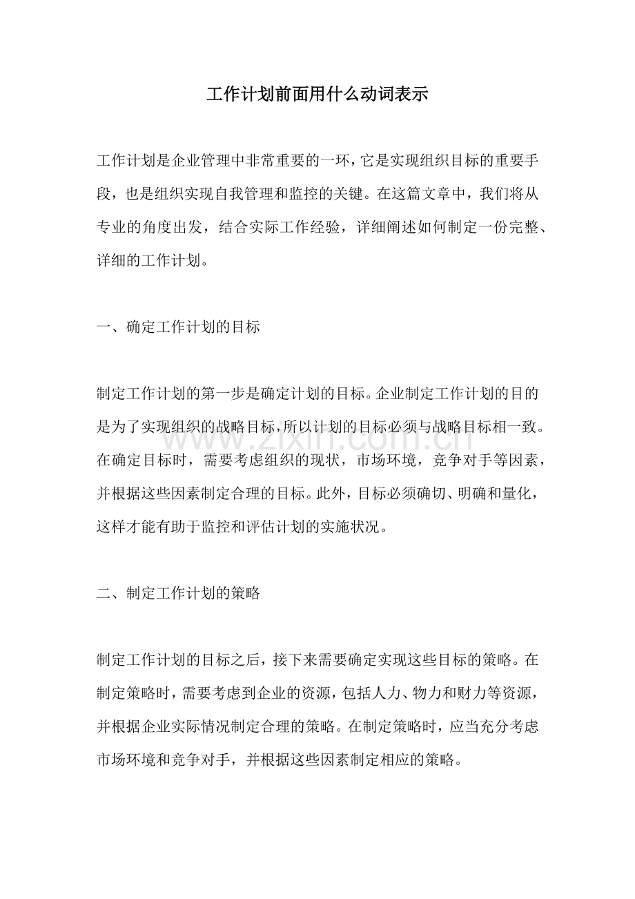 工作计划前面用什么动词表示.docx_第1页