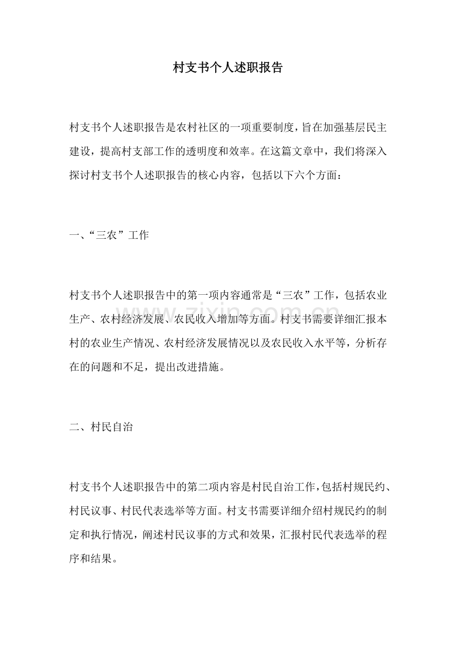 村支书个人述职报告.docx_第1页