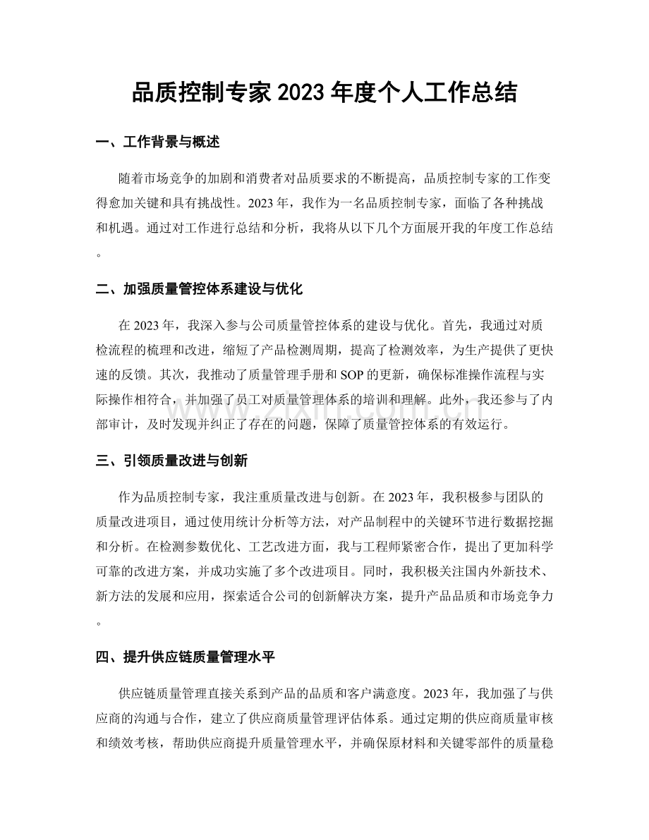 品质控制专家2023年度个人工作总结.docx_第1页