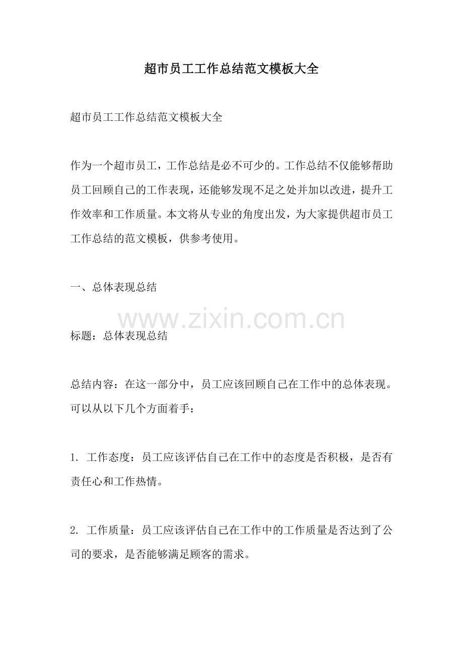 超市员工工作总结范文模板大全.pdf_第1页