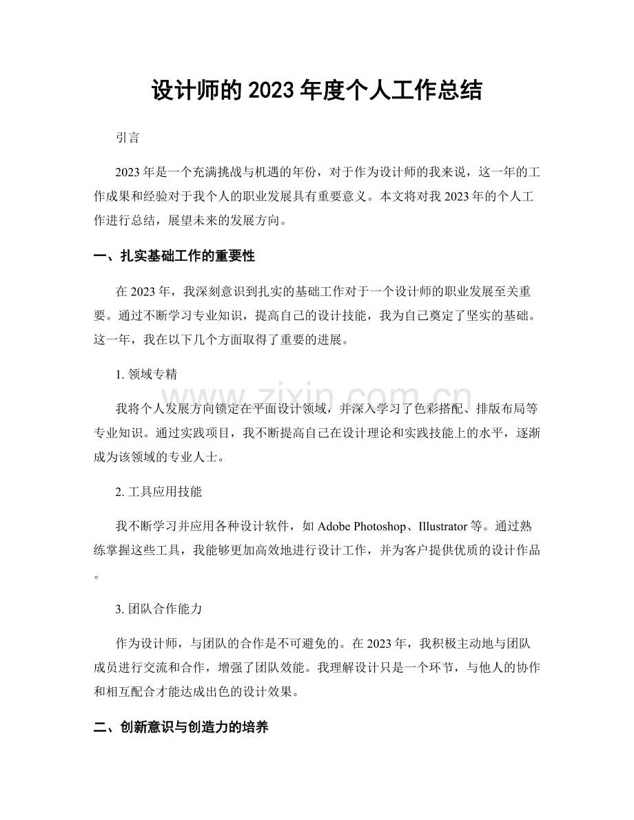 设计师的2023年度个人工作总结.docx_第1页