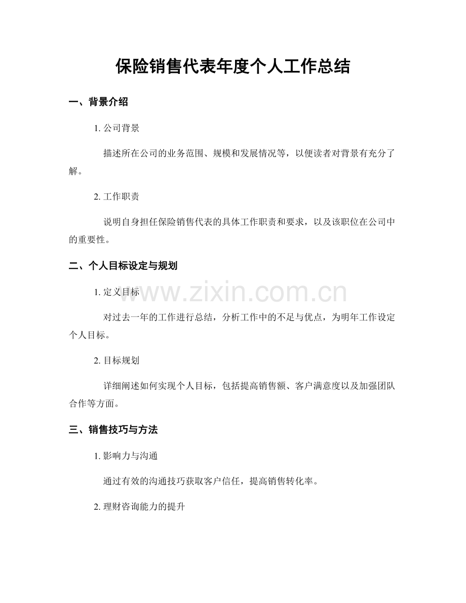 保险销售代表年度个人工作总结.docx_第1页