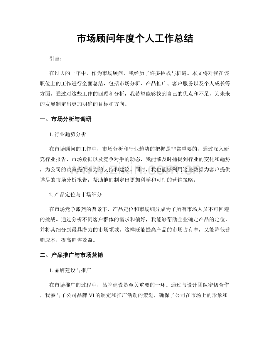 市场顾问年度个人工作总结.docx_第1页