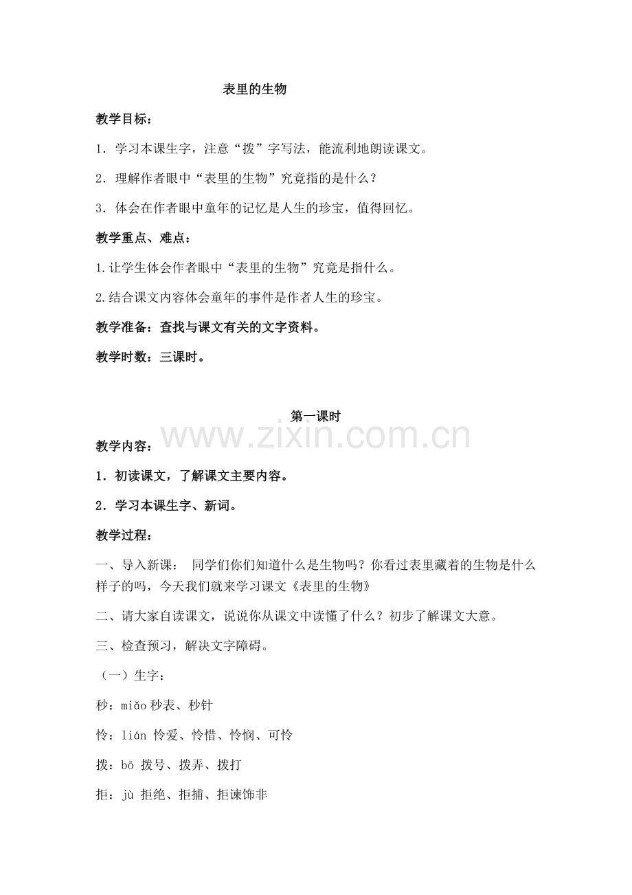 表里的生物.doc_第1页