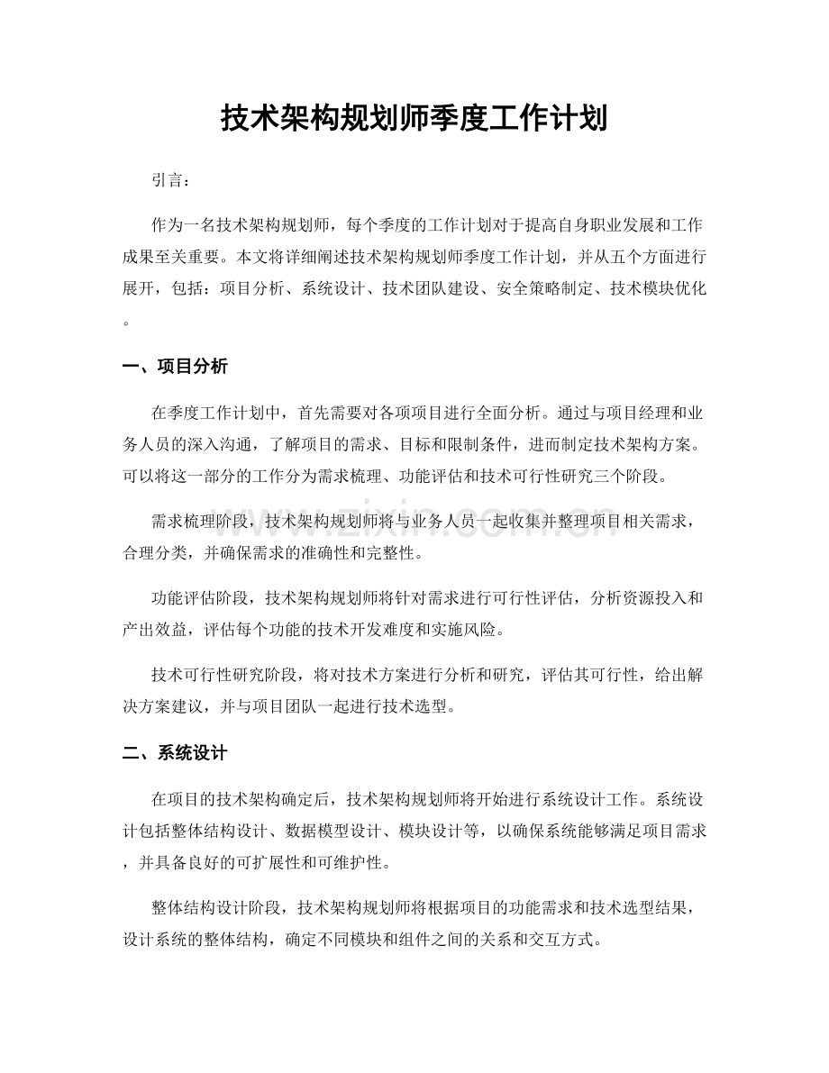 技术架构规划师季度工作计划.docx_第1页