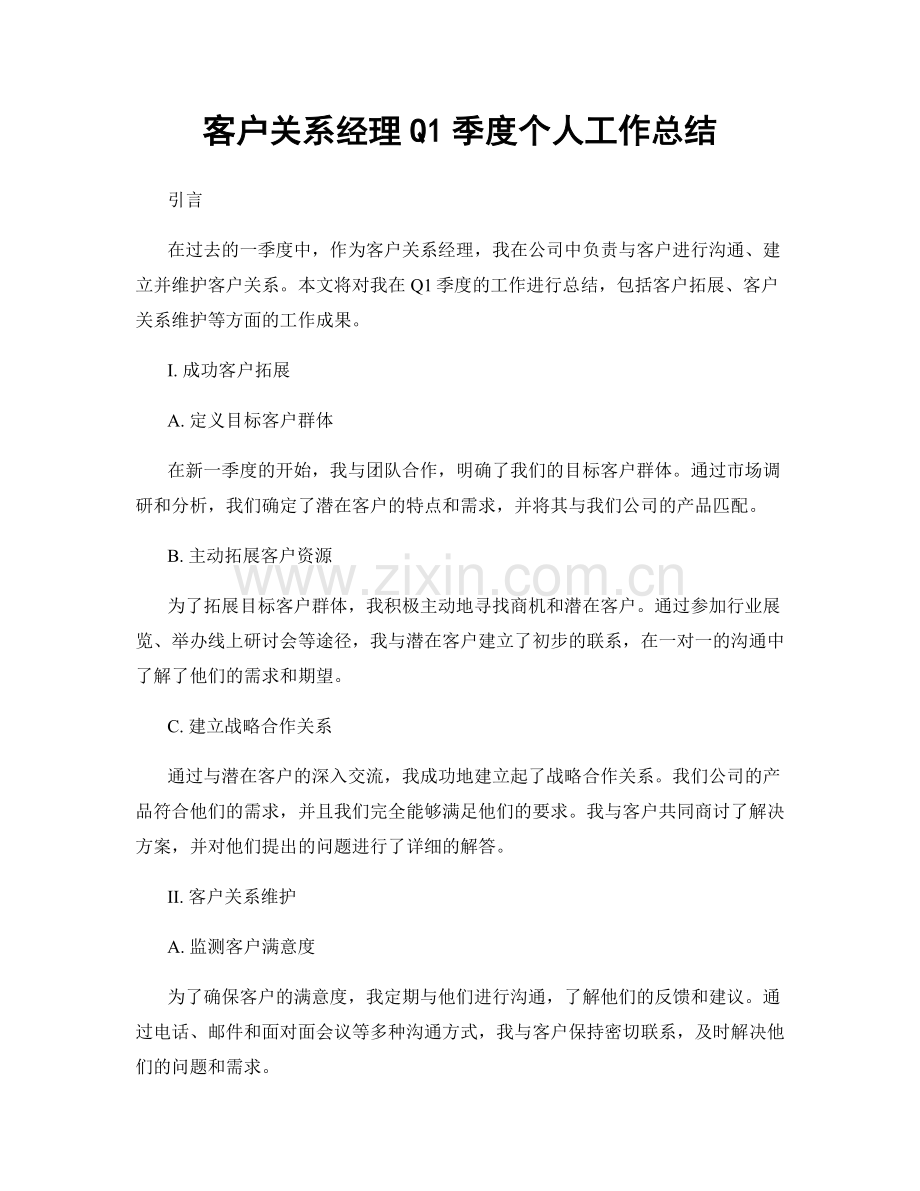客户关系经理Q1季度个人工作总结.docx_第1页
