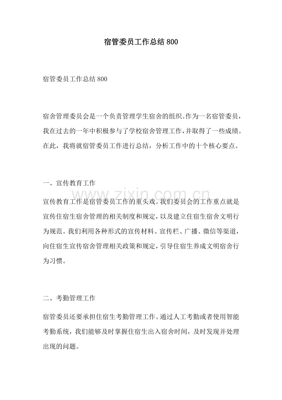 宿管委员工作总结800.docx_第1页