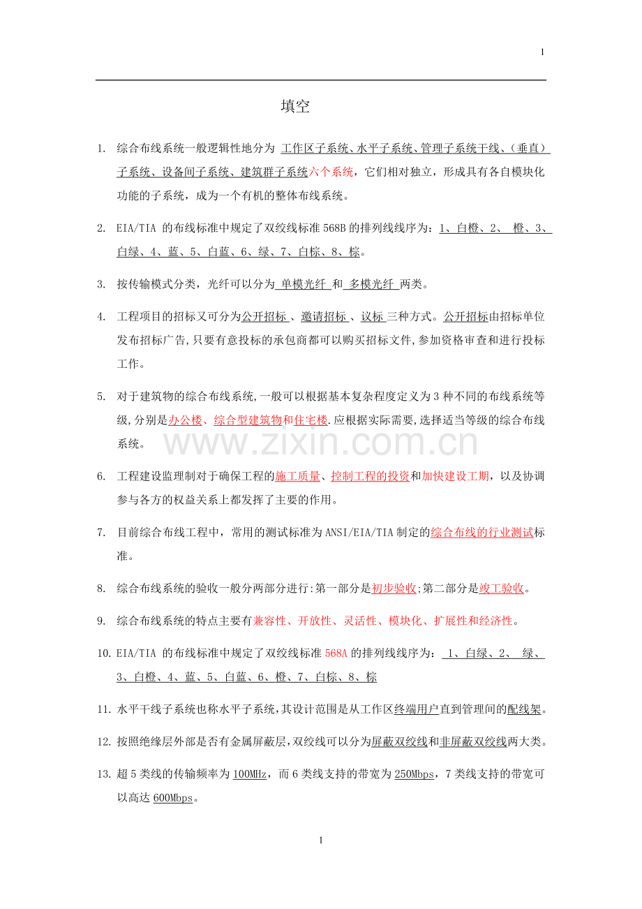综合布线题目与答案.doc_第1页