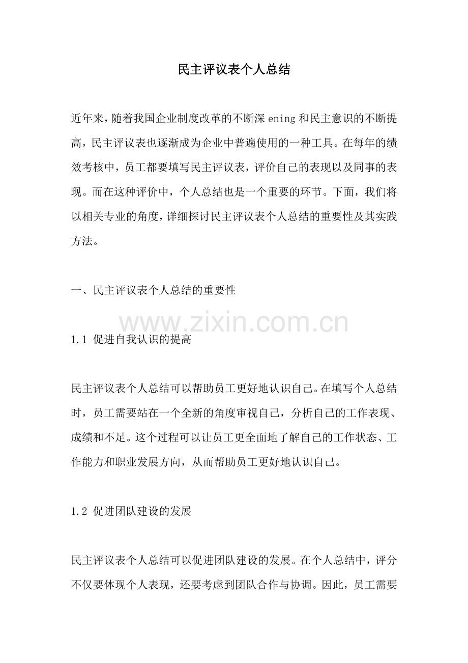 民主评议表个人总结.pdf_第1页