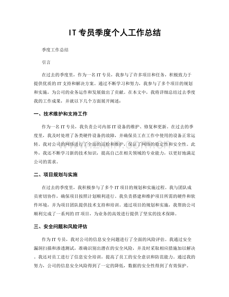 IT专员季度个人工作总结.docx_第1页