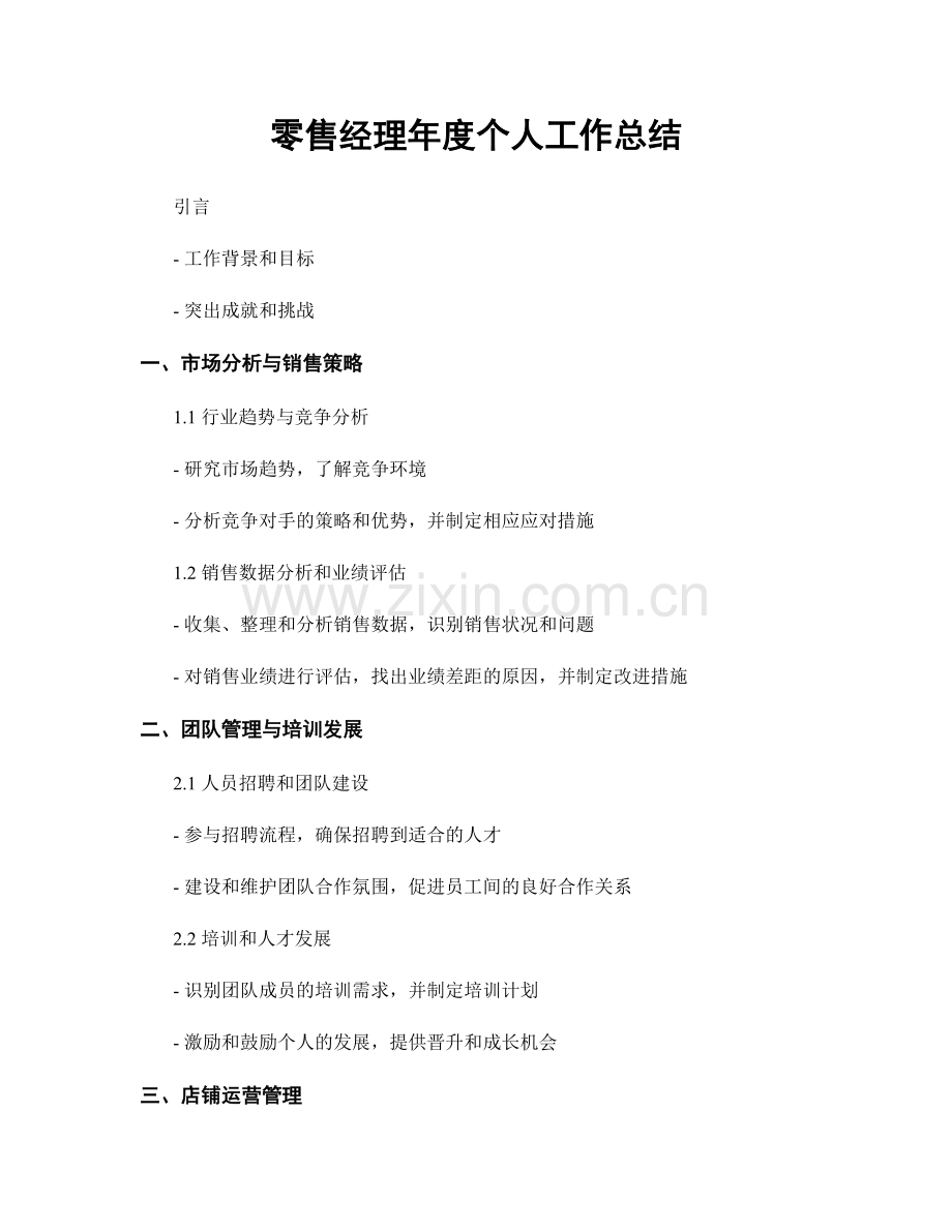 零售经理年度个人工作总结.docx_第1页
