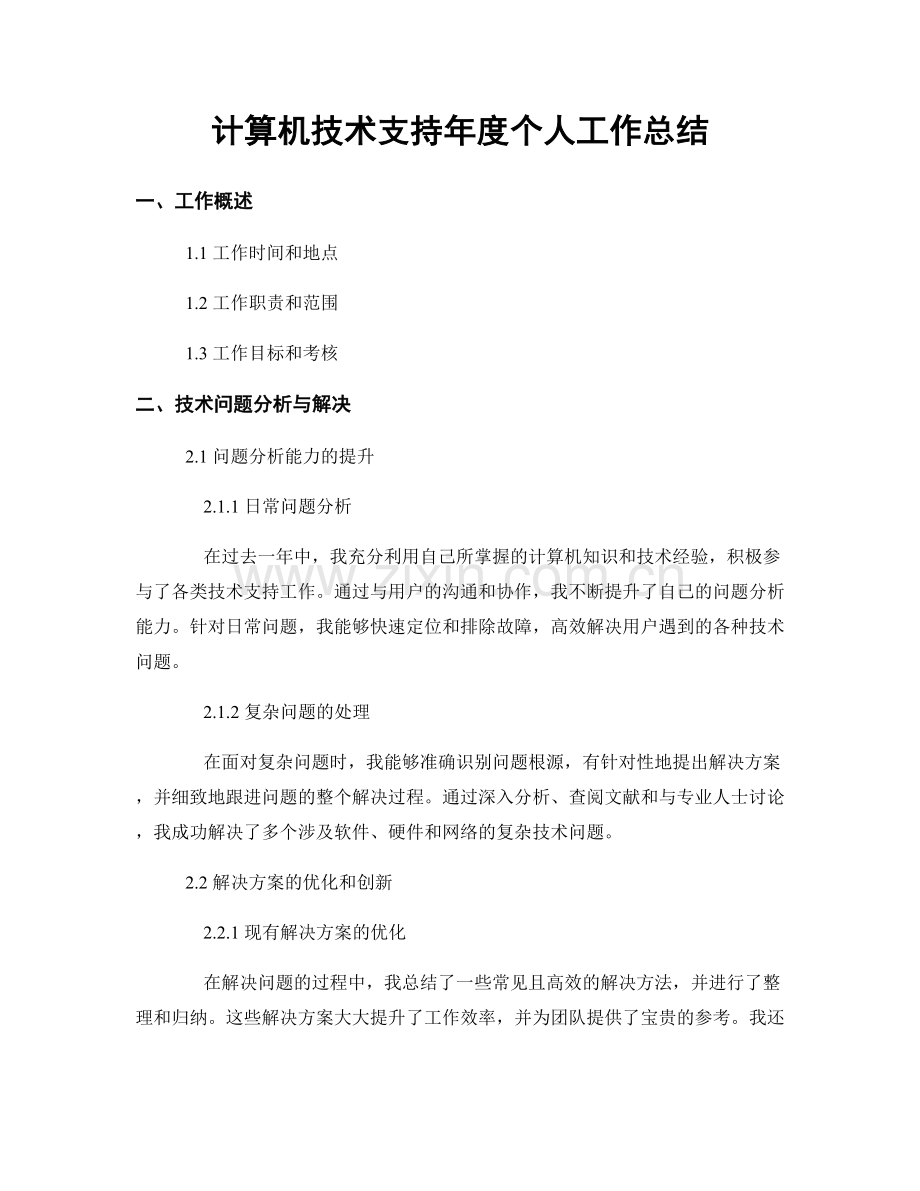 计算机技术支持年度个人工作总结.docx_第1页