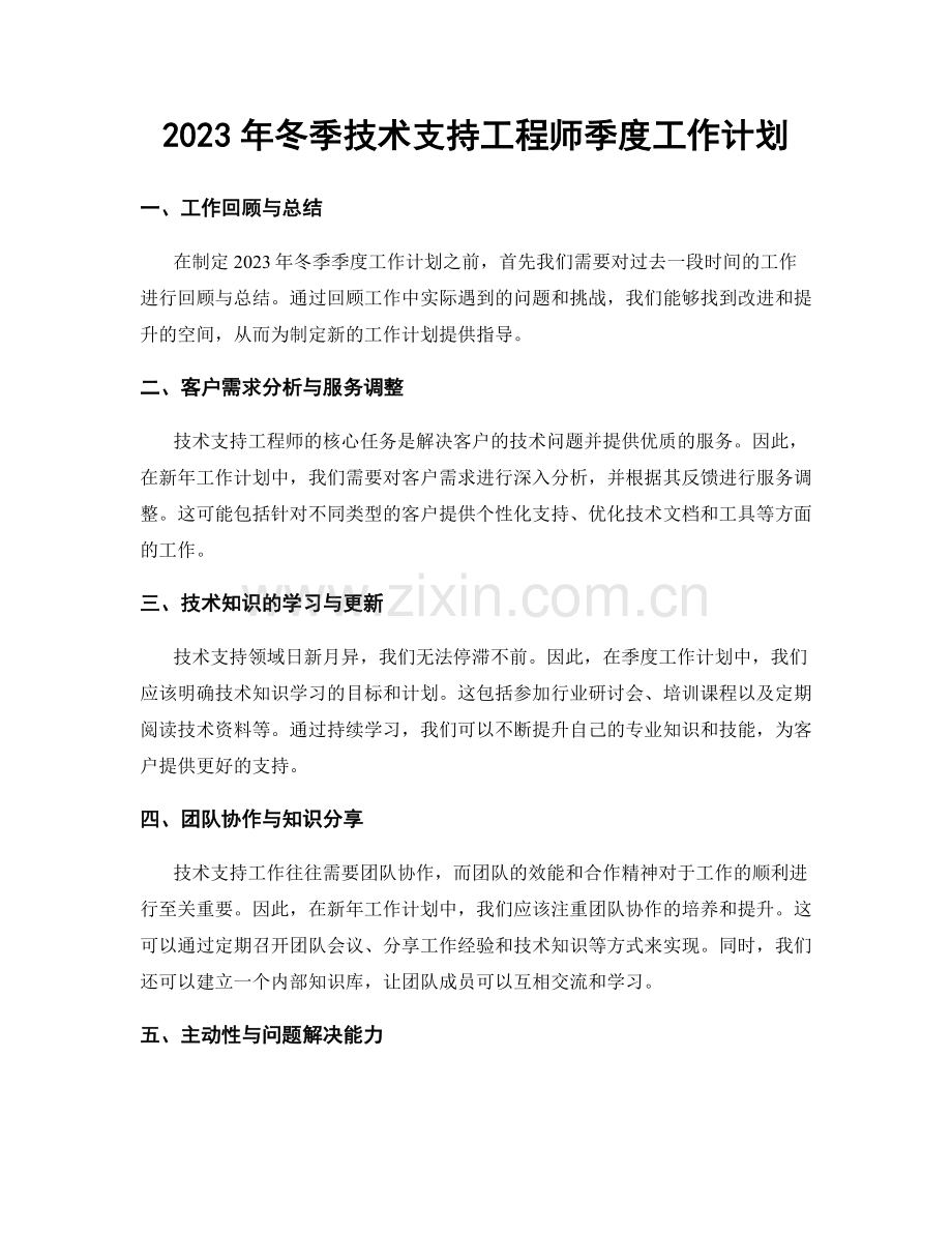 2023年冬季技术支持工程师季度工作计划.docx_第1页