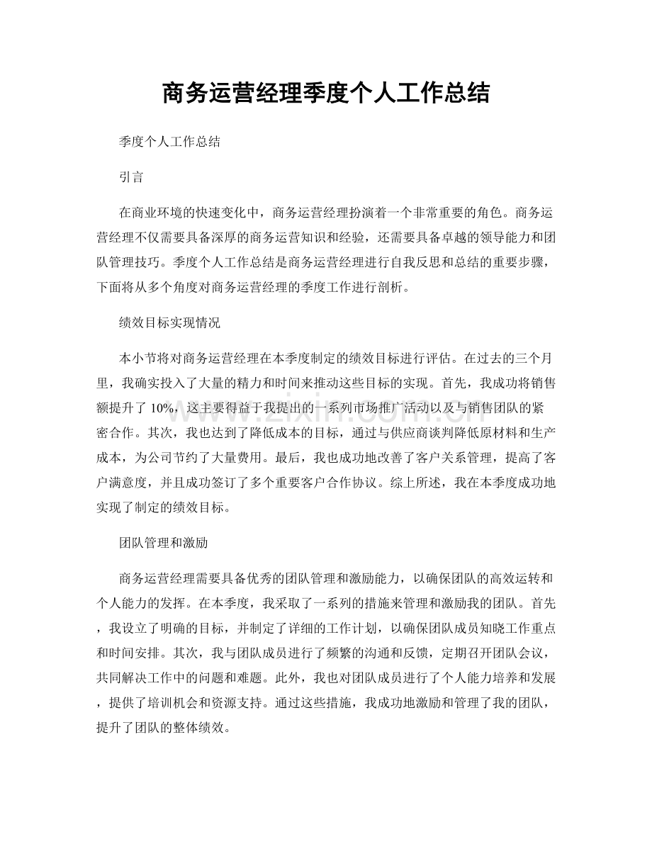 商务运营经理季度个人工作总结.docx_第1页
