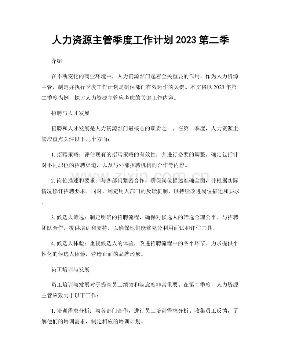人力资源主管季度工作计划2023第二季.docx_第1页