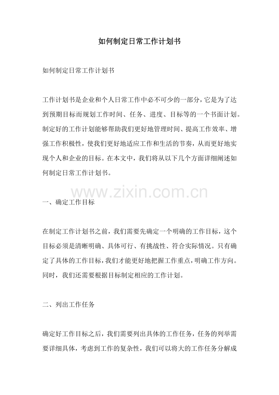 如何制定日常工作计划书.docx_第1页