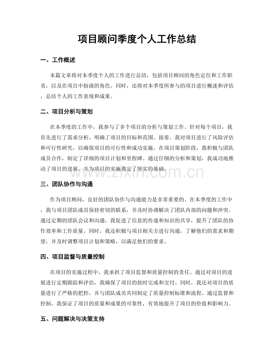 项目顾问季度个人工作总结.docx_第1页