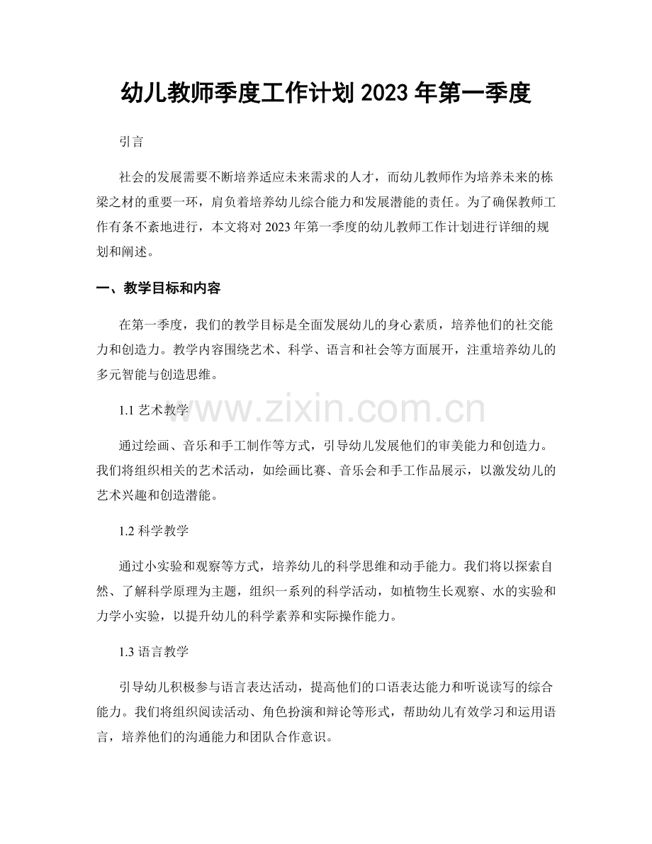 幼儿教师季度工作计划2023年第一季度.docx_第1页