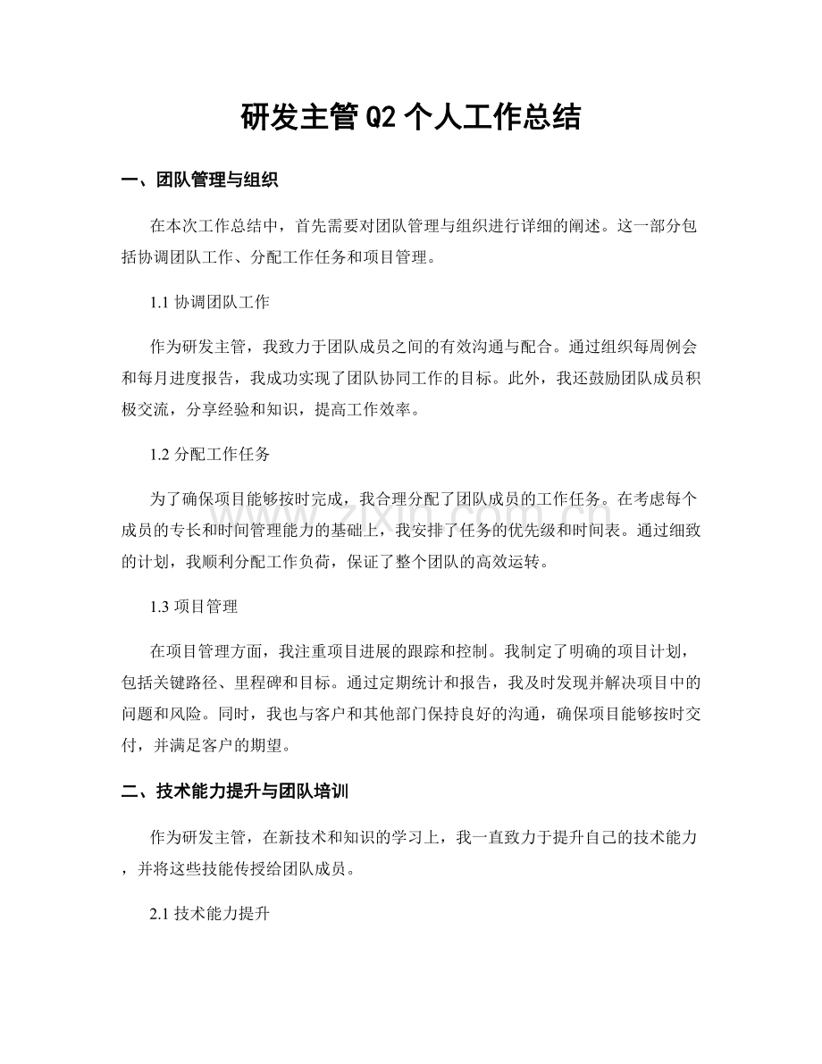 研发主管Q2个人工作总结.docx_第1页