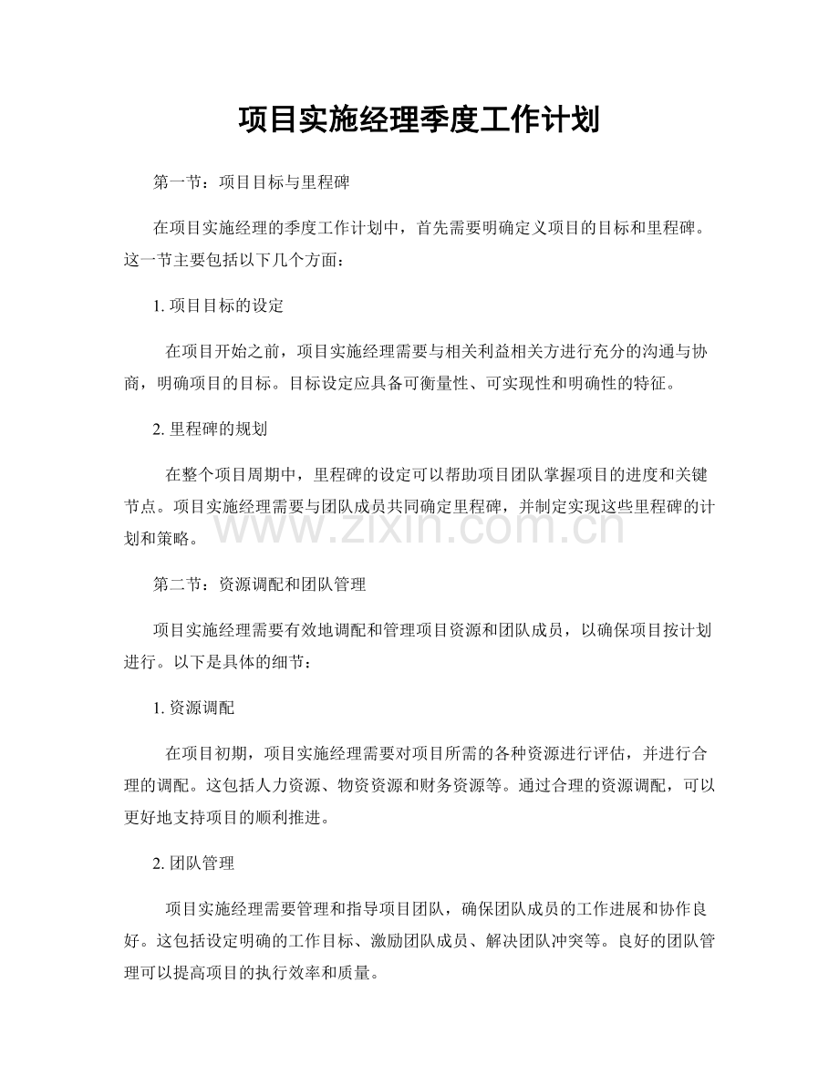 项目实施经理季度工作计划.docx_第1页